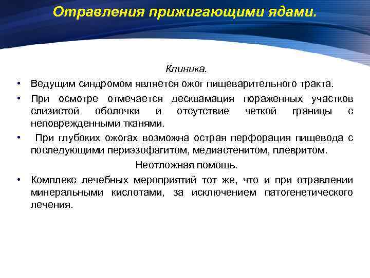 Отравления прижигающими ядами. • • Клиника. Ведущим синдромом является ожог пищеварительного тракта. При осмотре