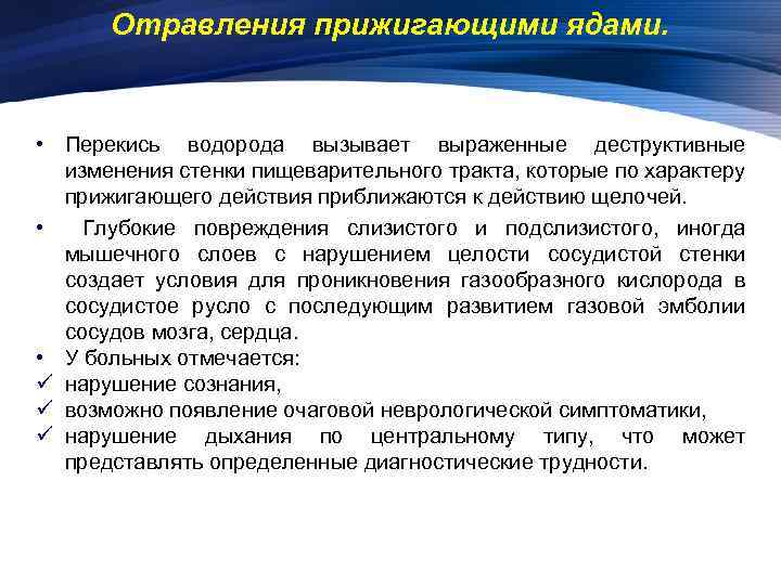 Отравления прижигающими ядами. • Перекись водорода вызывает выраженные деструктивные изменения стенки пищеварительного тракта, которые