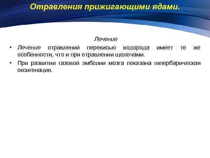 Отравления прижигающими ядами. Лечение • Лечение отравлений перекисью водорода имеет те же особенности, что