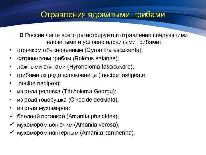 Отравления ядовитыми грибами • • ü ü ü В России чаще всего регистрируется отравления