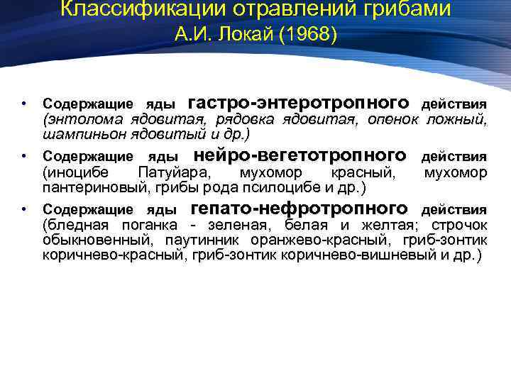 Классификации отравлений грибами А. И. Локай (1968) гастро-энтеротропного действия яды нейро-вегетотропного действия Содержащие яды
