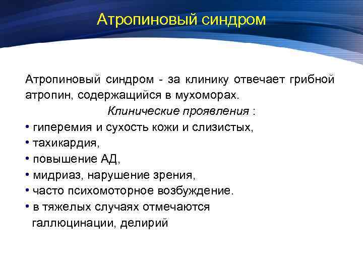 Атропиновый синдром - за клинику отвечает грибной атропин, содержащийся в мухоморах. Клинические проявления :