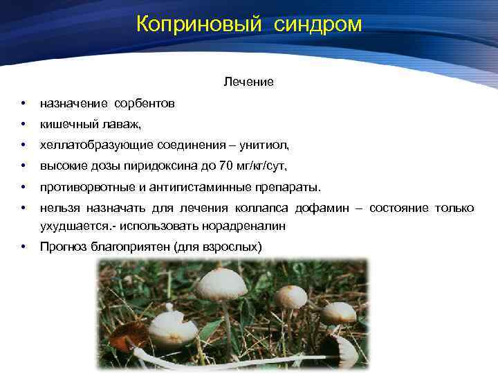 Коприновый синдром Лечение • назначение сорбентов • кишечный лаваж, • хеллатобразующие соединения – унитиол,