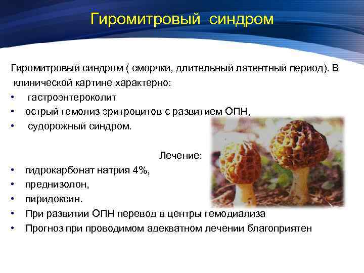 Гиромитровый синдром ( сморчки, длительный латентный период). В клинической картине характерно: • гастроэнтероколит •