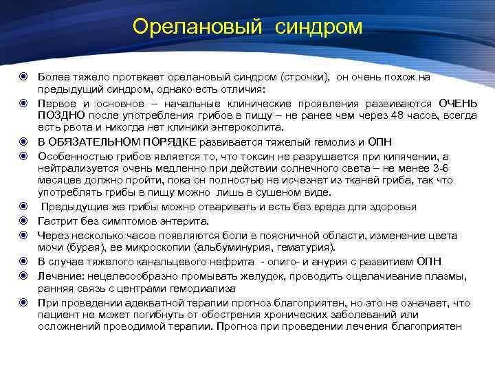 Орелановый синдром Более тяжело протекает орелановый синдром (строчки), он очень похож на предыдущий синдром,