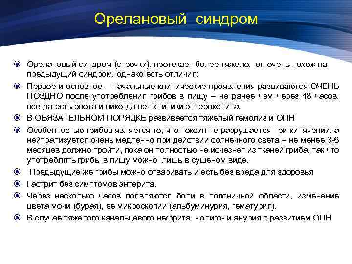 Орелановый синдром (строчки), протекает более тяжело, он очень похож на предыдущий синдром, однако есть