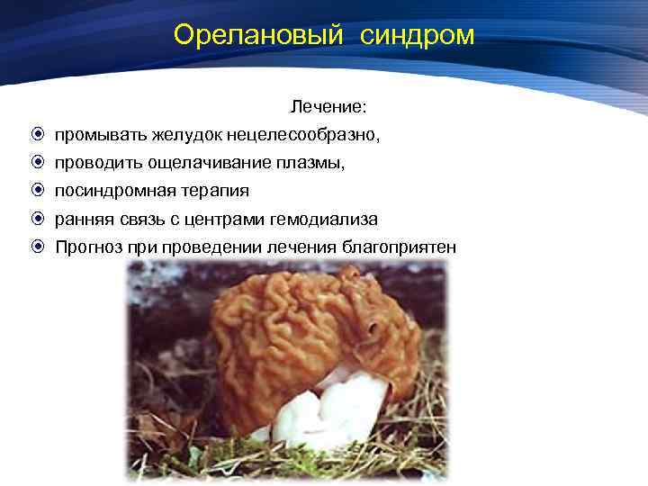 Орелановый синдром Лечение: промывать желудок нецелесообразно, проводить ощелачивание плазмы, посиндромная терапия ранняя связь с