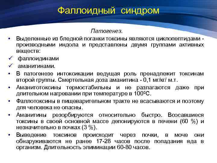 Фаллоидный синдром Патогенез. • Выделенные из бледной поганки токсины являются циклопептидами производными индола и
