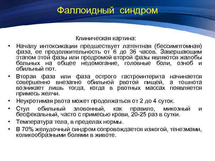 Фаллоидный синдром • • • Клиническая картина: Началу интоксикации предшествует латентная (бессимптомная) фаза, ее