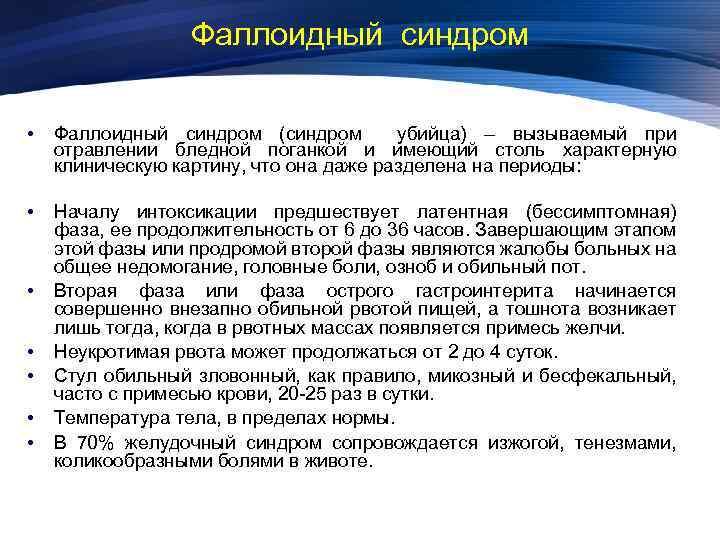 Фаллоидный синдром • Фаллоидный синдром (синдром убийца) – вызываемый при отравлении бледной поганкой и