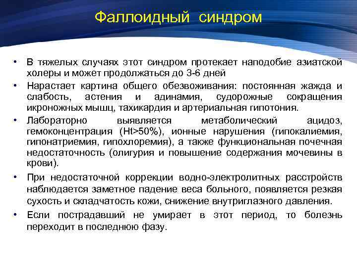 Фаллоидный синдром • В тяжелых случаях этот синдром протекает наподобие азиатской холеры и может