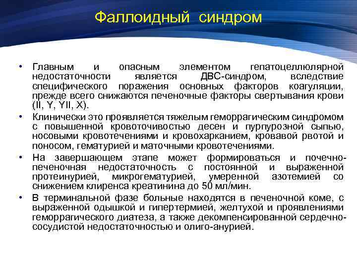 Фаллоидный синдром • Главным и опасным элементом гепатоцеллюлярной недостаточности является ДВС-синдром, вследствие специфического поражения