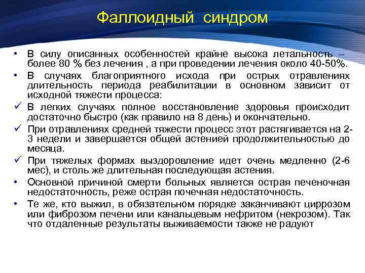 Фаллоидный синдром • В силу описанных особенностей крайне высока летальность – более 80 %