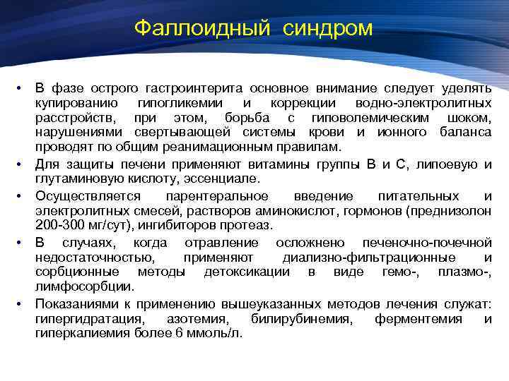 Фаллоидный синдром • • • В фазе острого гастроинтерита основное внимание следует уделять купированию