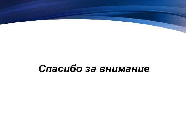 Спасибо за внимание 