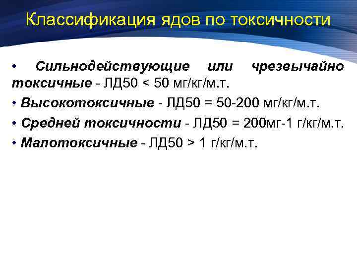 Классификация ядов по токсичности • Сильнодействующие или чрезвычайно токсичные - ЛД 50 < 50