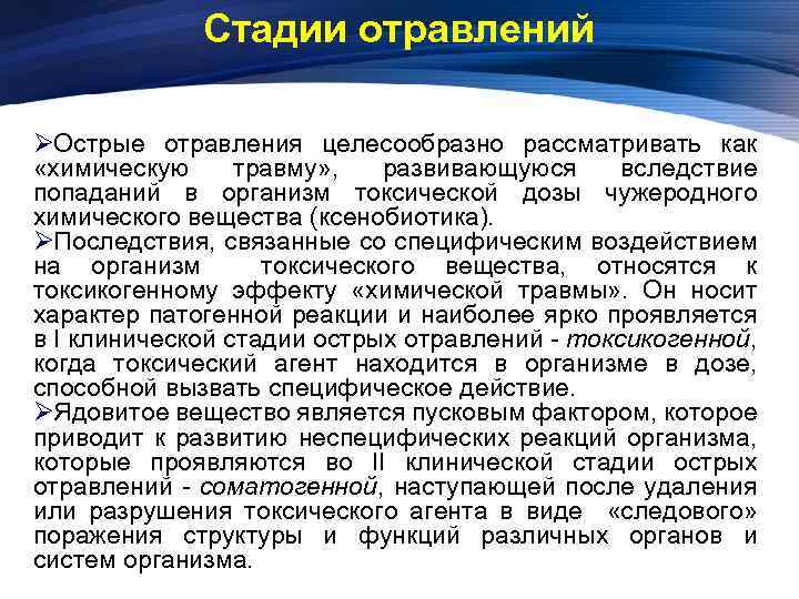 Стадии отравлений ØОстрые отравления целесообразно рассматривать как «химическую травму» , развивающуюся вследствие попаданий в