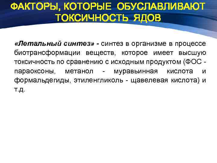 ФАКТОРЫ, КОТОРЫЕ ОБУСЛАВЛИВАЮТ ТОКСИЧНОСТЬ ЯДОВ «Летальный синтез» - синтез в организме в процессе биотрансформации
