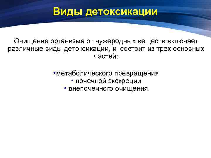 Естественная детоксикация. Виды детоксикации. Современные методы детоксикации. Перечислите методы детоксикации. Методы искусственной детоксикации организма.