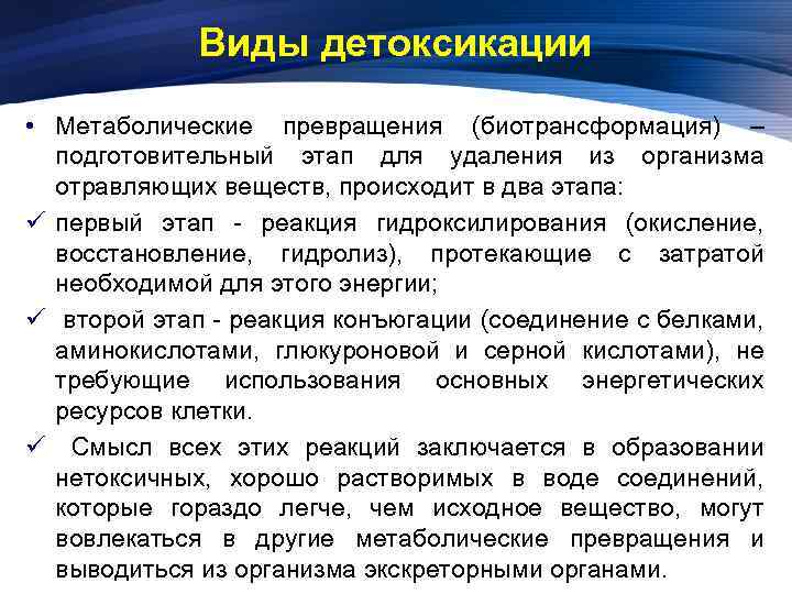 Виды детоксикации • Метаболические превращения (биотрансформация) – подготовительный этап для удаления из организма отравляющих