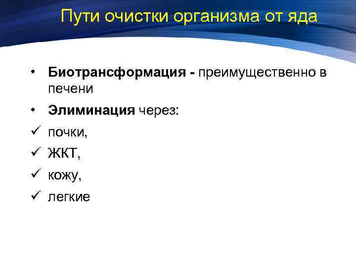 Пути очистки организма от яда • Биотрансформация - преимущественно в печени • Элиминация через: