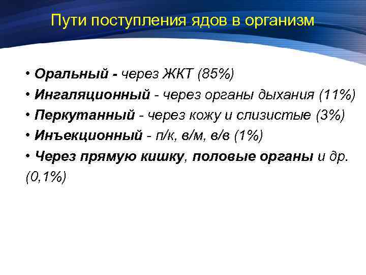 Поступивший в пути. Пути поступления ядов. Пути поступления ядовитых веществ в организм. Способы поступления яда в организм. Основные пути поступления ядов в организм.