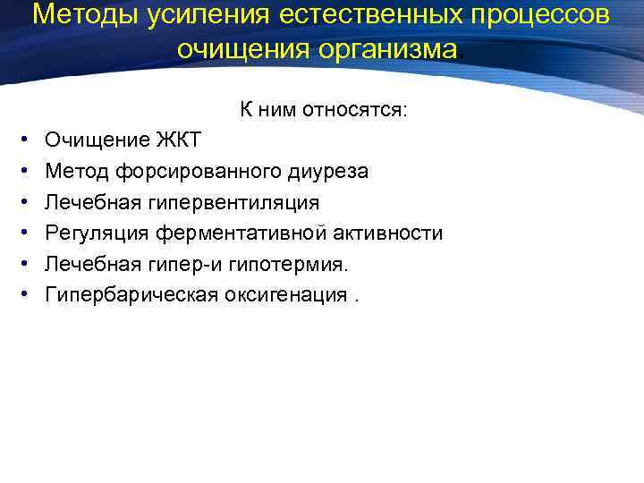 Методы усиления естественных процессов очищения организма. К ним относятся: • • • Очищение ЖКТ