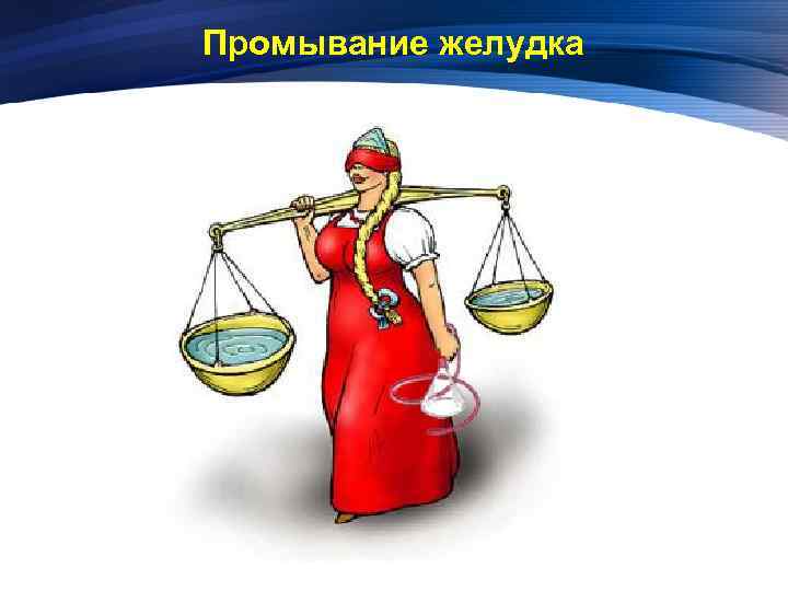 Промывание желудка 