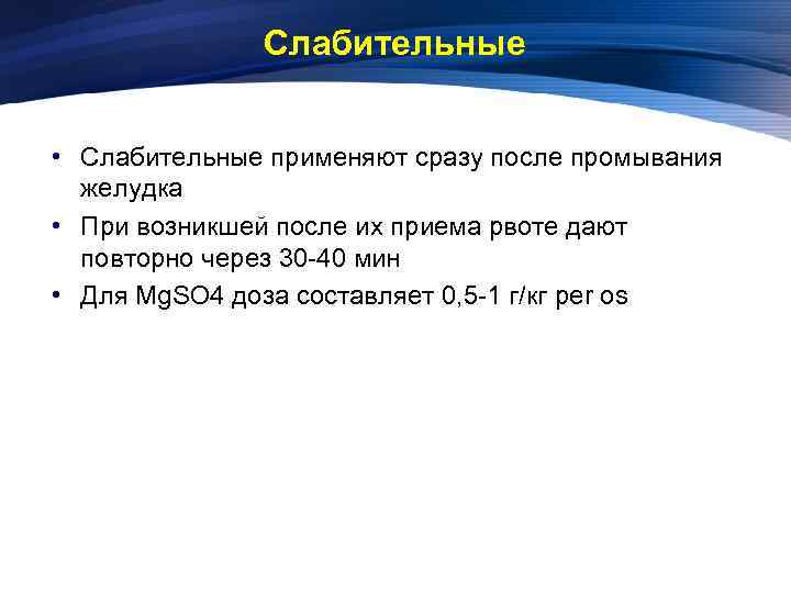 Слабительные • Слабительные применяют сразу после промывания желудка • При возникшей после их приема