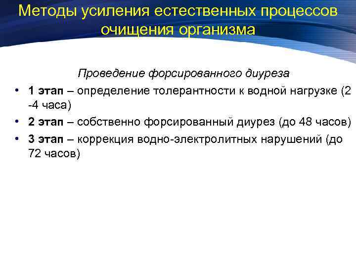 Методы усиления естественных процессов очищения организма Проведение форсированного диуреза • 1 этап – определение