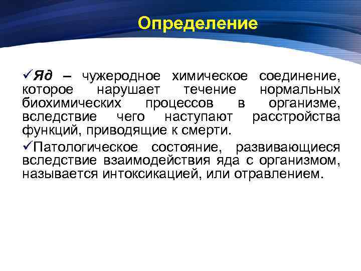 Определение üЯд – чужеродное химическое соединение, которое нарушает течение нормальных биохимических процессов в организме,