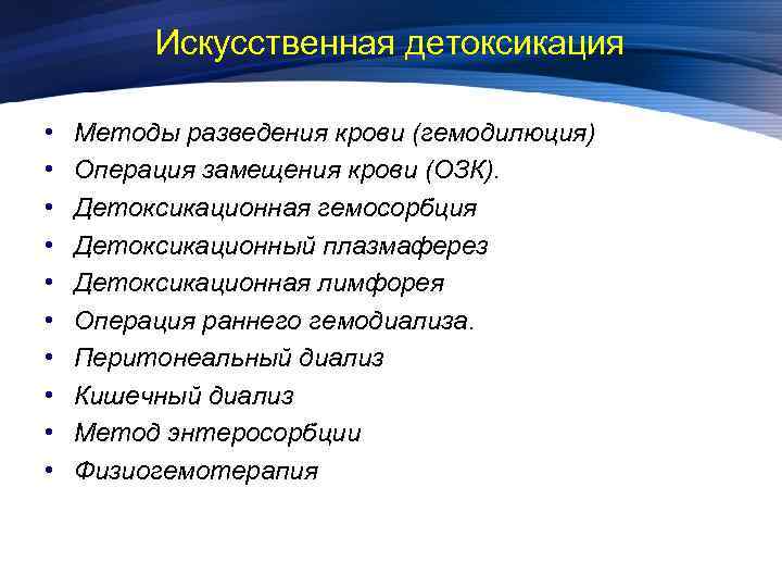 Искусственная детоксикация • • • Методы разведения крови (гемодилюция) Операция замещения крови (ОЗК). Детоксикационная