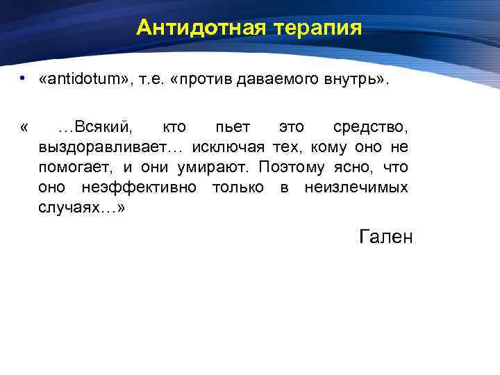 Антидотная терапия • «antidotum» , т. е. «против даваемого внутрь» . « …Всякий, кто