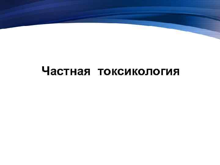 Частная токсикология 