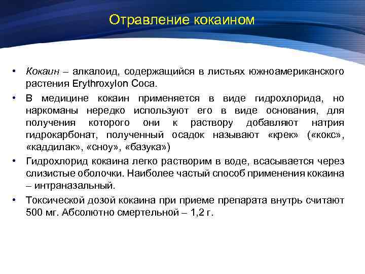 Отравление кокаином • Кокаин – алкалоид, содержащийся в листьях южноамериканского растения Erythroxylon Coca. •