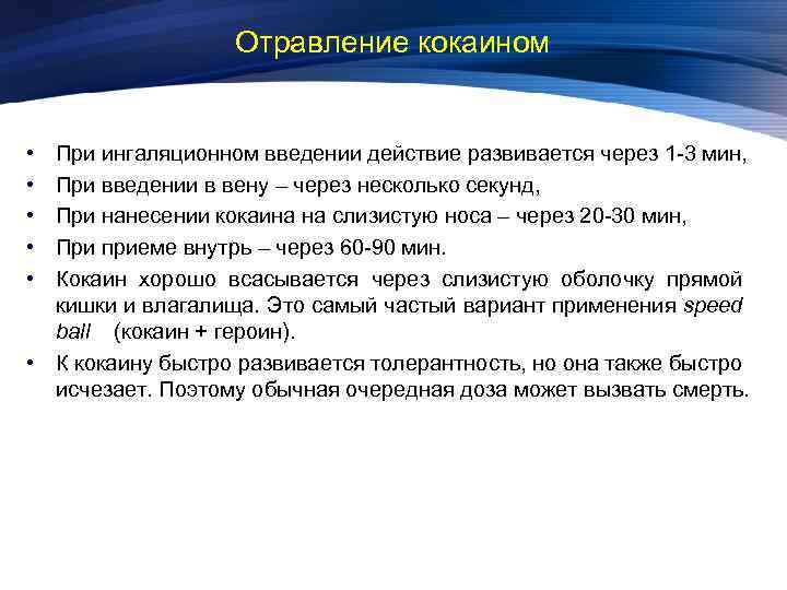 Отравление кокаином • • • При ингаляционном введении действие развивается через 1 -3 мин,