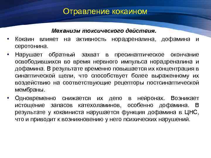 Отравление кокаином Механизм токсического действия. • Кокаин влияет на активность норадреналина, дофамина и серотонина.