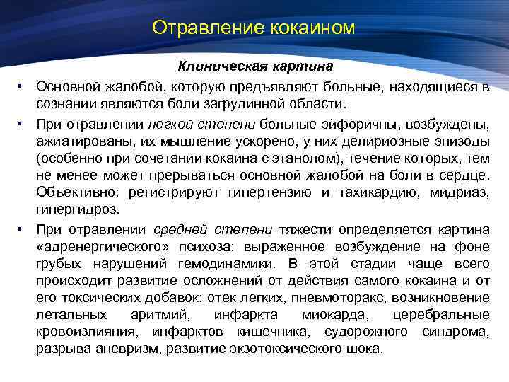 Отравление кокаином Клиническая картина • Основной жалобой, которую предъявляют больные, находящиеся в сознании являются