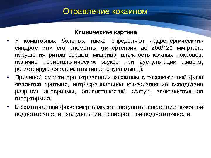 Отравление кокаином Клиническая картина • У коматозных больных также определяют «адренергический» синдром или его