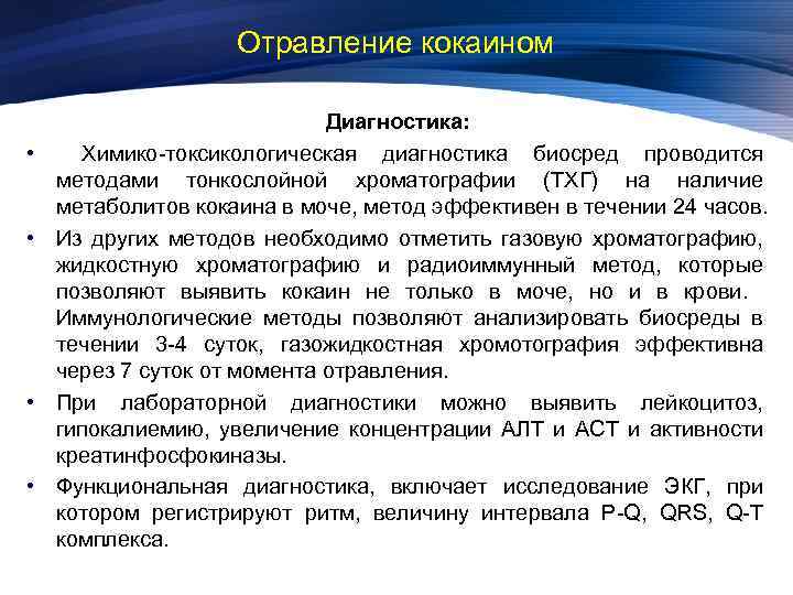 Отравление кокаином • • Диагностика: Химико-токсикологическая диагностика биосред проводится методами тонкослойной хроматографии (ТХГ) на