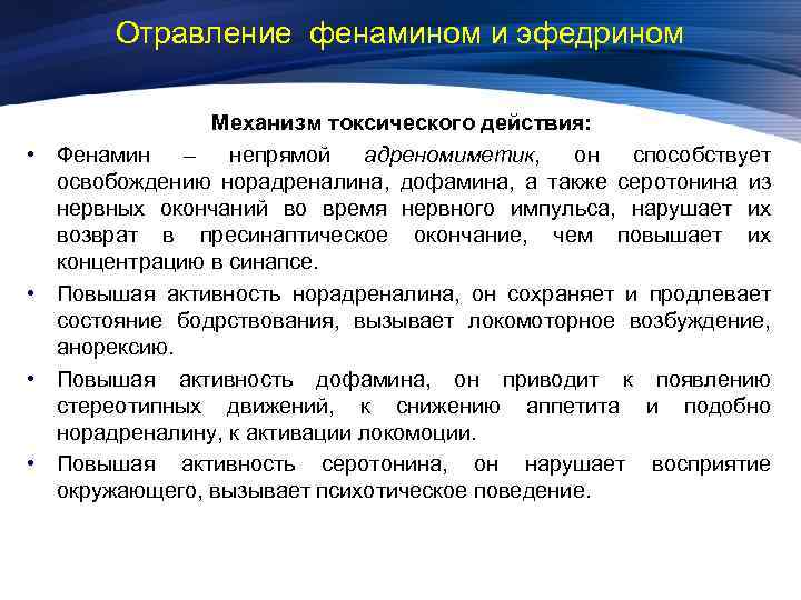 Отравление фенамином и эфедрином • • Механизм токсического действия: Фенамин – непрямой адреномиметик, он