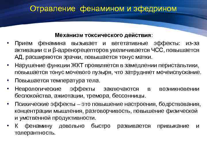 Отравление фенамином и эфедрином • • • Механизм токсического действия: Прием фенамина вызывает и