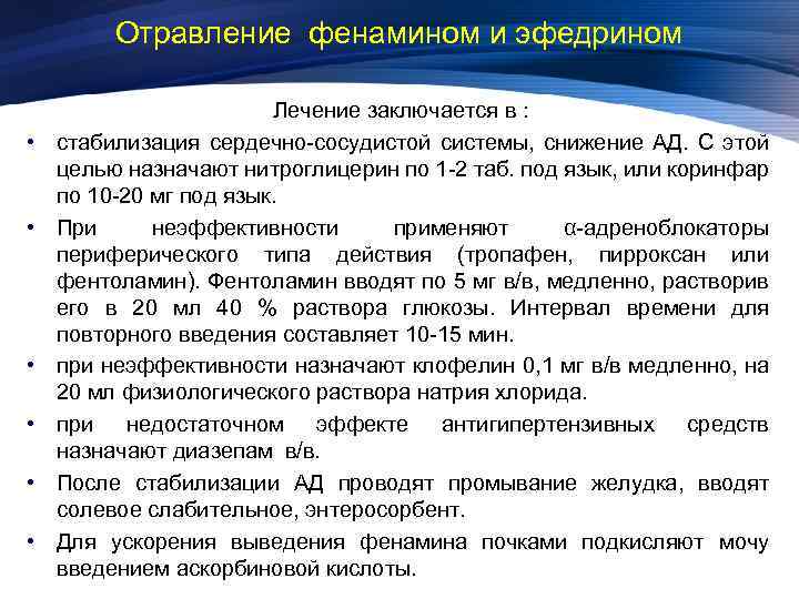 Отравление фенамином и эфедрином • • • Лечение заключается в : стабилизация сердечно-сосудистой системы,