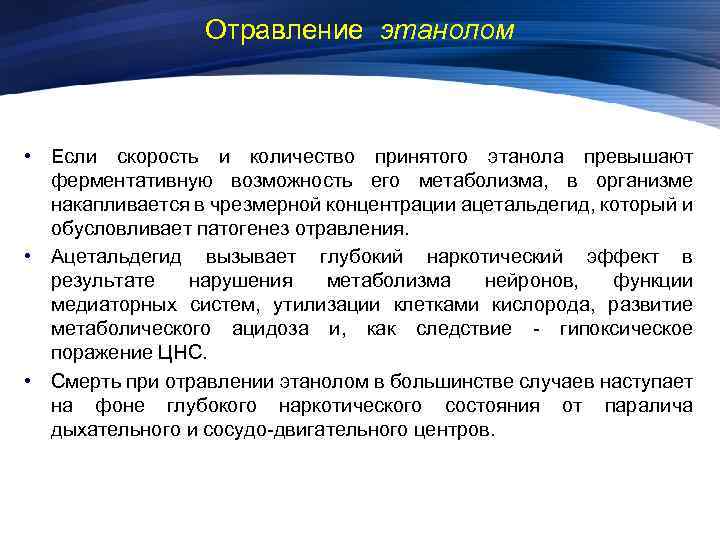 Отравление этанолом • Если скорость и количество принятого этанола превышают ферментативную возможность его метаболизма,