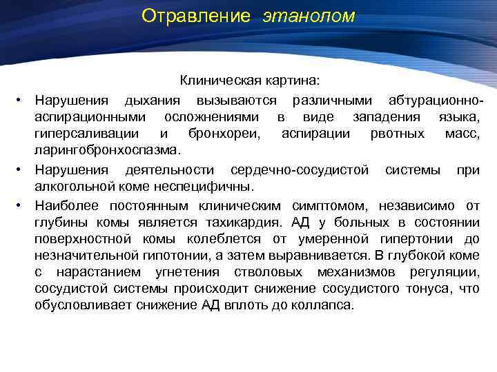 Отравление этанолом Клиническая картина: • Нарушения дыхания вызываются различными абтурационноаспирационными осложнениями в виде западения
