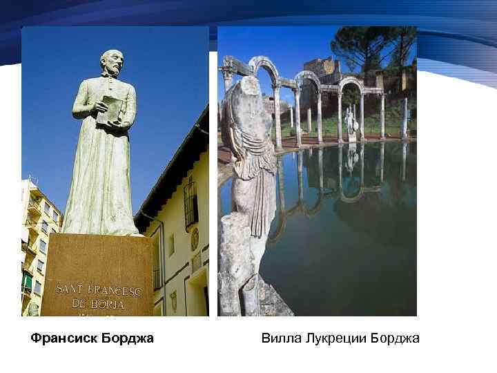 Франсиск Борджа Вилла Лукреции Борджа 