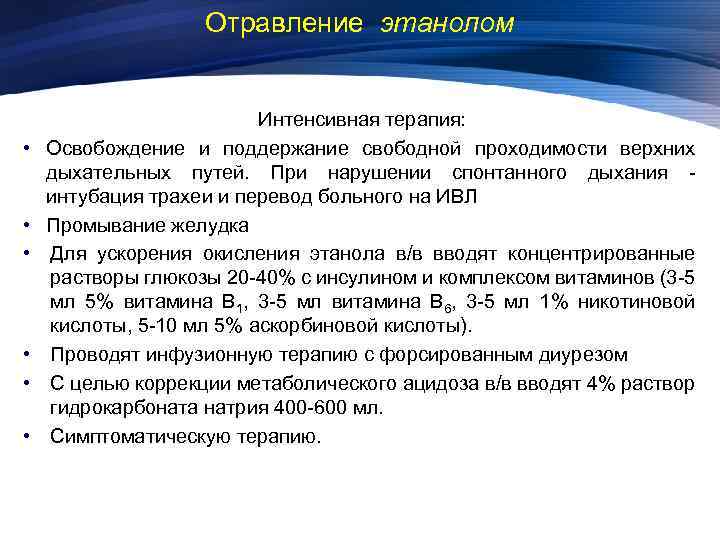 Отравление этанолом • • • Интенсивная терапия: Освобождение и поддержание свободной проходимости верхних дыхательных