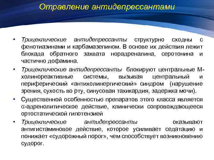 Отравление антидепрессантами • Трицеклические антидепрессанты структурно сходны с фенотиазинами и карбамазепином. В основе их