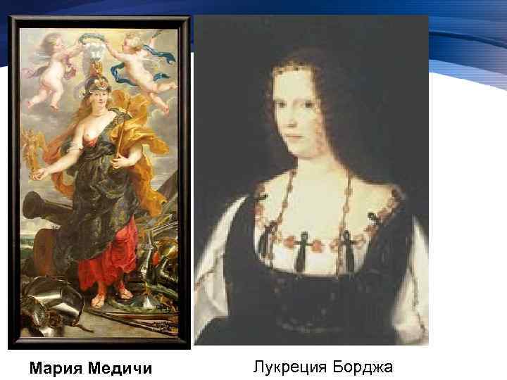Мария Медичи Лукреция Борджа 
