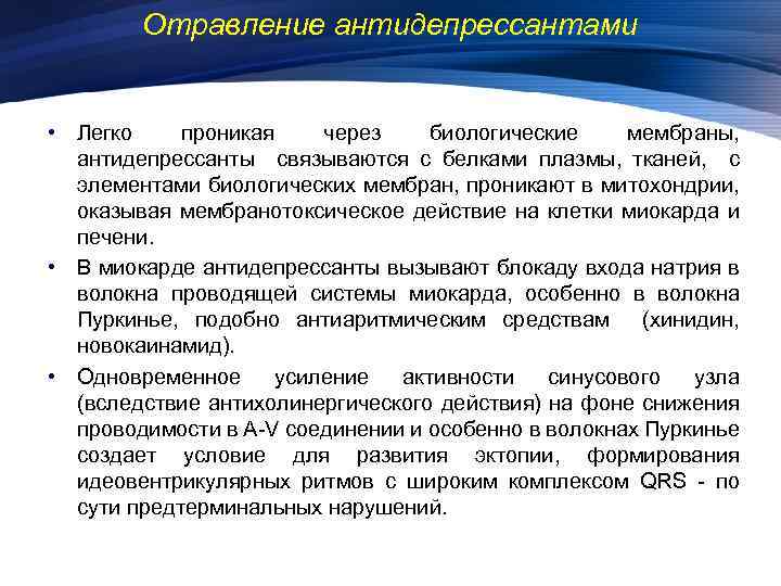 Отравление антидепрессантами • Легко проникая через биологические мембраны, антидепрессанты связываются с белками плазмы, тканей,